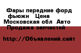 Фары передние форд фьюжн › Цена ­ 6 000 - Московская обл. Авто » Продажа запчастей   